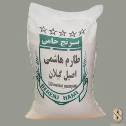 برنج طارم هاشمی حامی - 10 کیلو