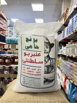 برنج عنبر بو سلطنتی حامی-10کیلو