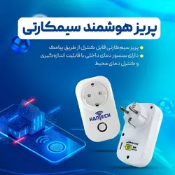 پریز هوشمند سیم کارتی