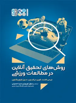 روش های تحقیق آنلاین در مطالعات ورزشی