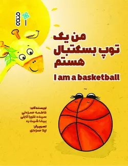 من یک توپ بسکتبال هستم