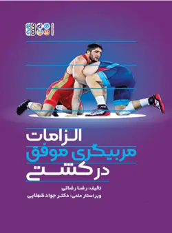 الزامات مربیگری موفق در کشتی