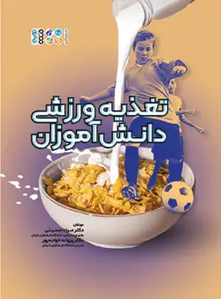 تغذیه ورزشی دانش آموزان