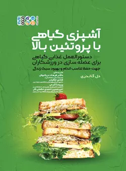 آشپزی گیاهی با پروتئین بالا (دستورالعمل غذایی گیاهی برای عضله سازی در ورزشکاران)
