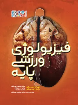 فیزیولوژی ورزشی پایه