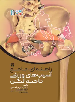 راهنمای جامع آسیب های ورزشی ناحیه لگن 2