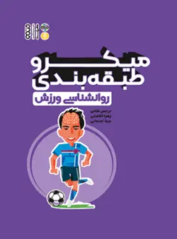 میکرو طبقه‌بندی روانشناسی ورزش