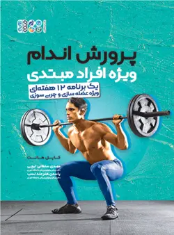 پرورش اندام ویژه افراد مبتدی (یک برنامه 12 هفته‌ای ویژه عضله‌سازی و چربی سوزی)