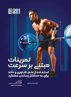 تمرینات مبتنی بر سرعت