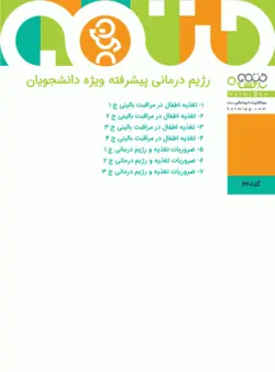 رژیم درمانی پیشرفته ویژه دانشجویان