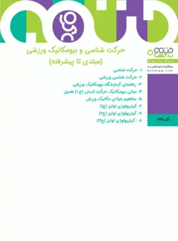 حرکت شناسی و بیومکانیک ورزشی  (مبتدی تا پیشرفته)