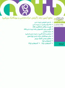 منابع آزمون ارشد (گرایش حرکت‌شناسی و بیومکانیک ورزشی)