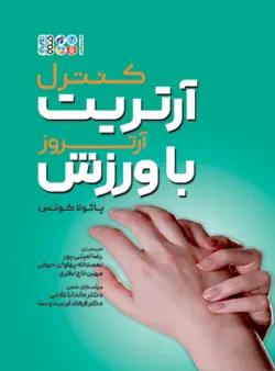 کنترل آرتریت (آرتروز) با ورزش