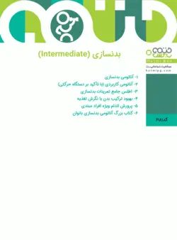 بدنسازی (Intermediate)