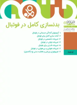 بدنسازی کامل در فوتبال