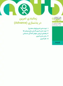 زمانبندی تمرین در بدنسازی (Advance)