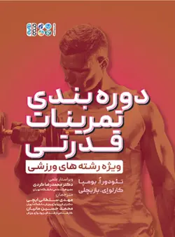 دوره‌بندی تمرینات قدرتی ویژه رشته‌های ورزشی