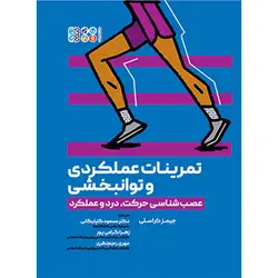 تمرینات عملکردی و توانبخشی (عصب‌شناسی حرکت، درد و عملکرد)