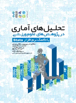 تحلیل ‏های آماری در پژوهش ‏های علوم ورزشی (با کمک نرم افزار Stata)