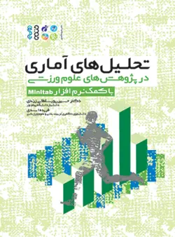 تحلیل‏‌های آماری در پژوهش‏‌های علوم ورزشی (با کمک نرم افزار Minitab)