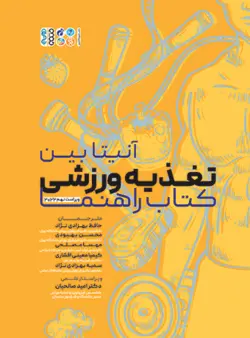 تغذیه ورزشی (کتاب راهنما)