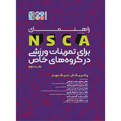 راهنمای NSCA برای تمرینات ورزشی در گروه‌های خاص جلد دوم