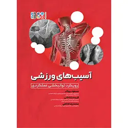 آسیب‌های ورزشی (رویکرد توانبخشی عملکردی)