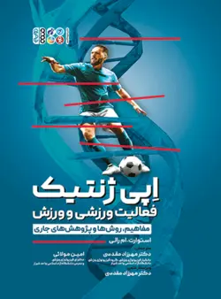 اپی‌ژنتیک فعالیت ورزشی و ورزش