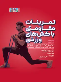 تمرینات مقاومتی با کش‌های ورزشی