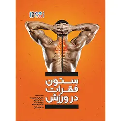 ستون فقرات در ورزش