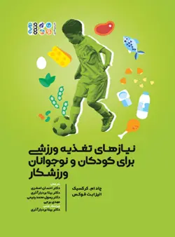 نیازهای تغذیه ورزشی برای کودکان و نوجوانان ورزشکار