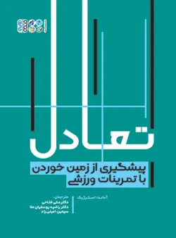 تعادل (پیشگیری از زمین خوردن با تمرینات ورزشی)