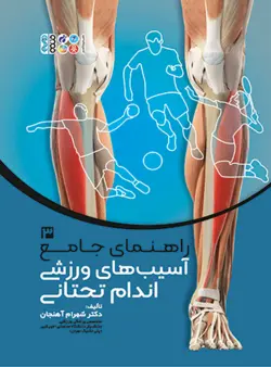 راهنمای جامع آسیب‌های ورزشی اندام تحتانی 3