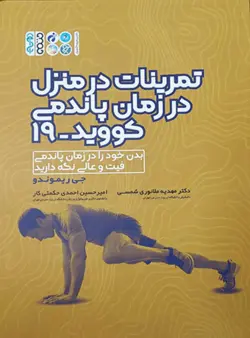 تمرینات در منزل در زمان پاندمی کووید-19