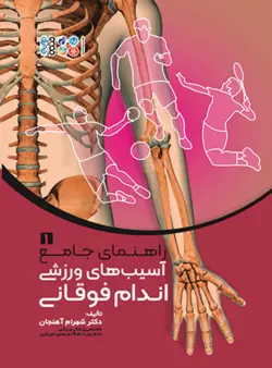 راهنمای جامع آسیب‌های ورزشی اندام فوقانی1