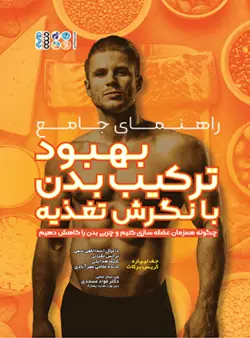 راهنمای جامع بهبود ترکیب بدن با نگرش تغذیه