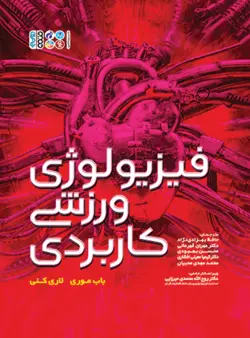 فیزیولوژی ورزشی کاربردی