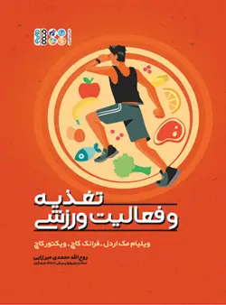 تغذیه و فعالیت ورزشی