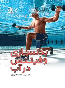 بدنسازی و فیتنس در آب