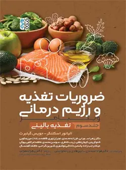 ضروریات تغذیه و رژیم درمانی ( جلد سوم)