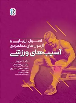 اصول ارزیابی و آزمون های عملکردی آسیب های ورزشی