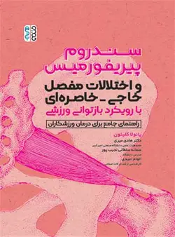 سندروم پیریفوررمیس و اختلالات مفصل خاجی-خاصره ای با رویکرد بازتوانی ورزشی