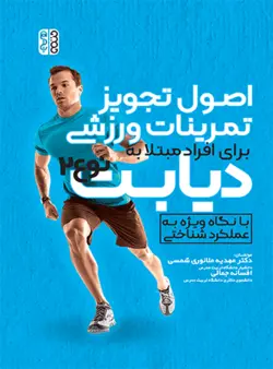 اصول تجویز تمرینات ورزشی برای افراد مبتلا به دیابت نوع 2