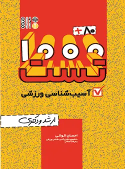 80+1000 تست آسیب شناسی ورزشی