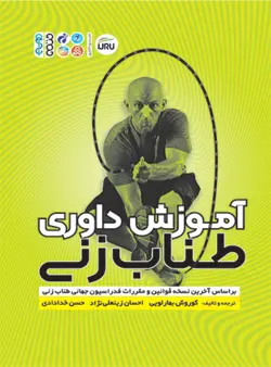 آموزش داوری طناب زنی
