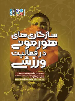سازگاری های هورمونی در فعالیت ورزشی