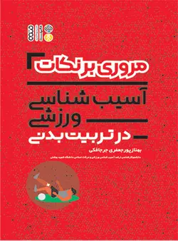 مروری بر نکات آسیب شناسی ورزشی در تربیت بدنی