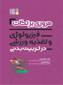 مروری بر نکات فیزیولوژی و تغذیه ورزشی در تربیت بدنی