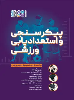 پیکرسنجی و استعدادیابی ورزشی