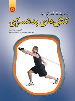 تمرینات قدرتی با کش های بدنسازی